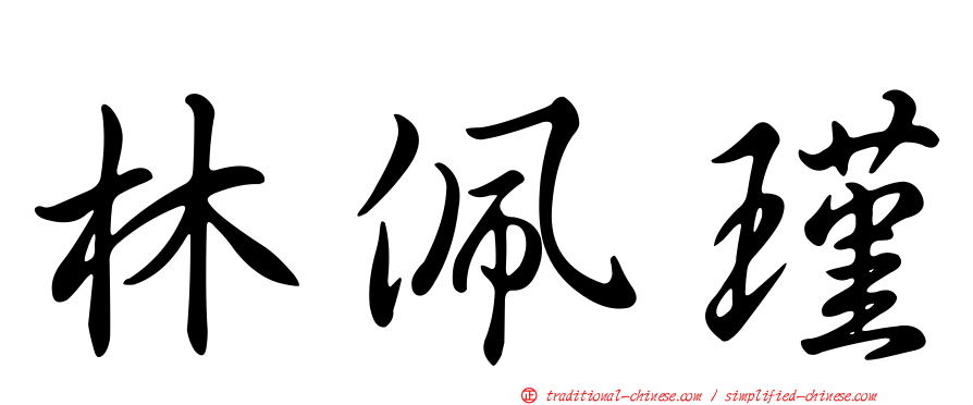 林佩瑾