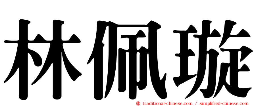 林佩璇