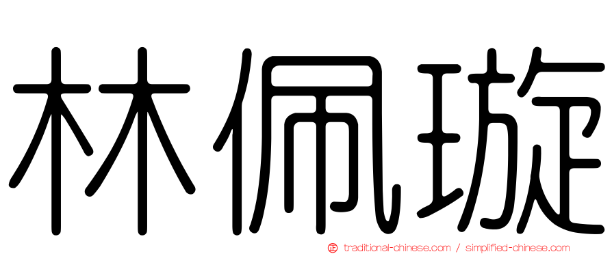 林佩璇