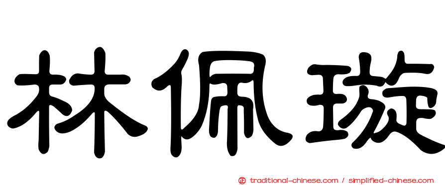 林佩璇