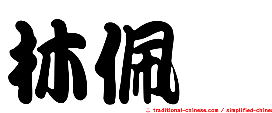 林佩璇