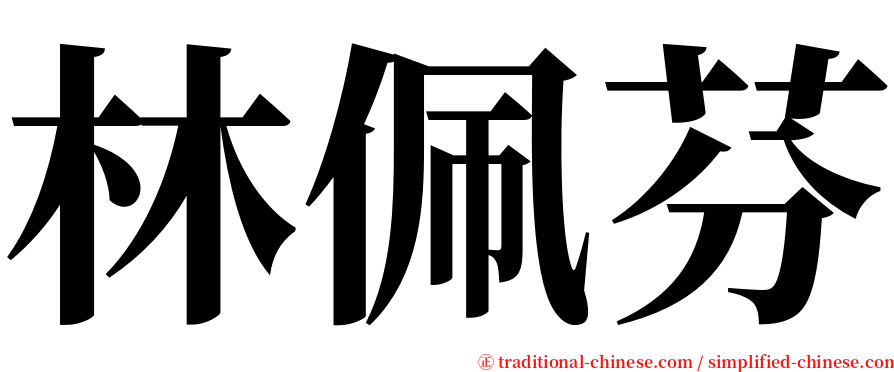 林佩芬 serif font