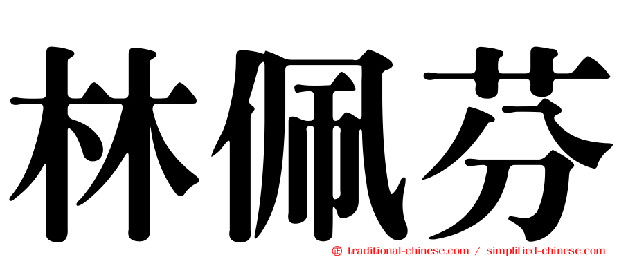 林佩芬