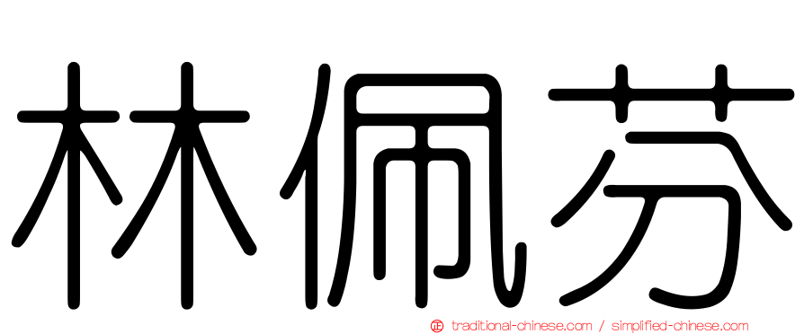 林佩芬