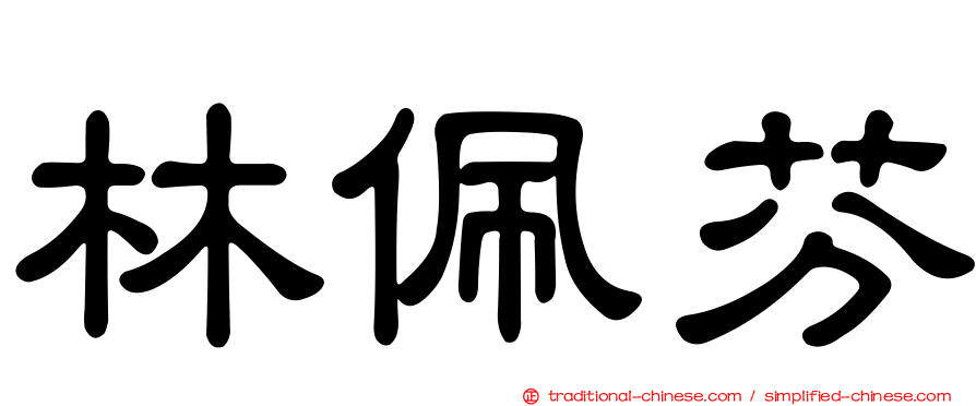 林佩芬