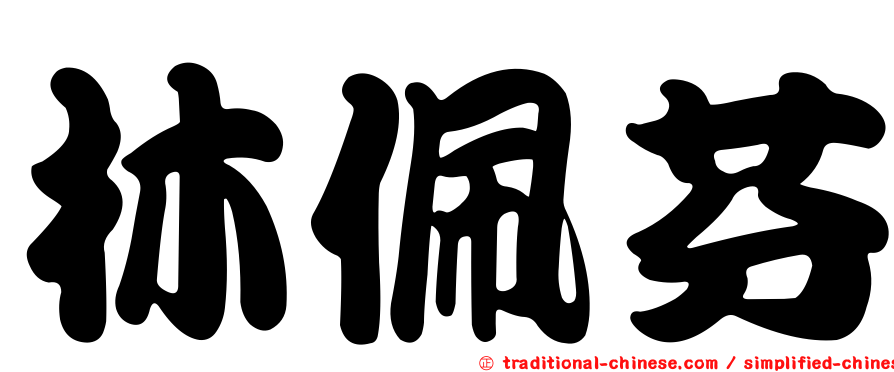 林佩芬