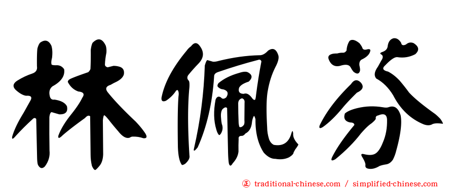 林佩芬