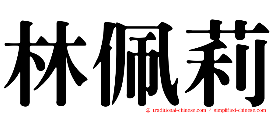 林佩莉