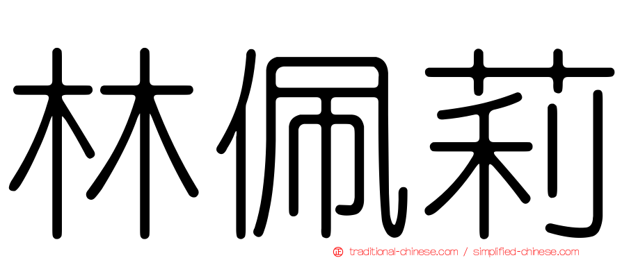 林佩莉