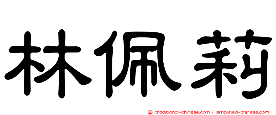 林佩莉