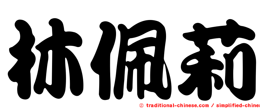 林佩莉