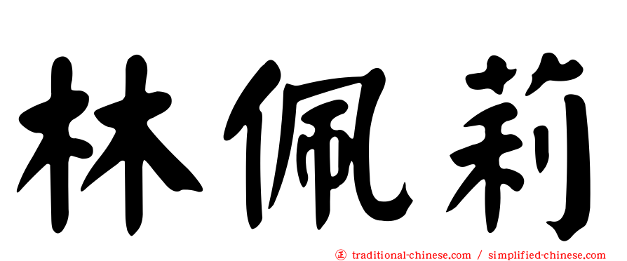 林佩莉