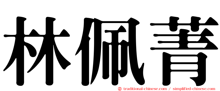 林佩菁