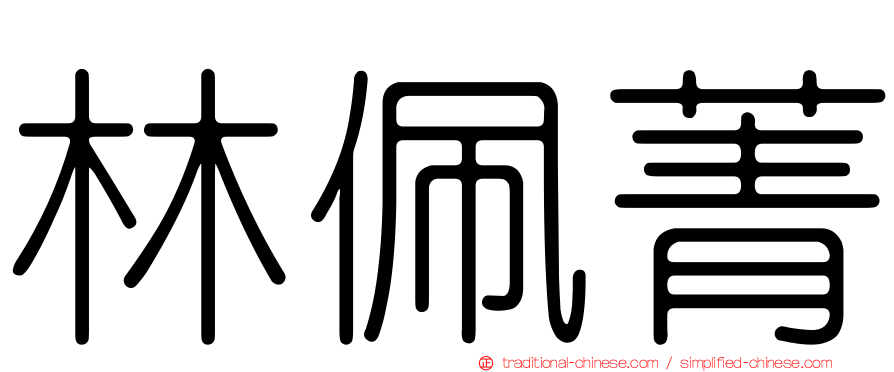 林佩菁