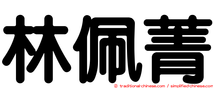 林佩菁