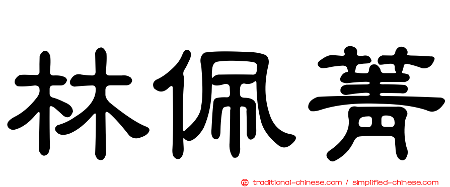 林佩菁