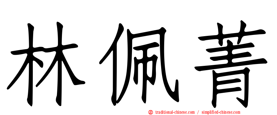 林佩菁