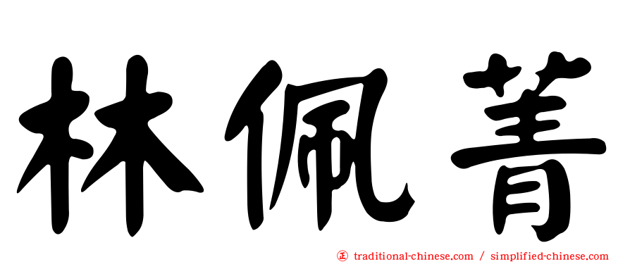 林佩菁