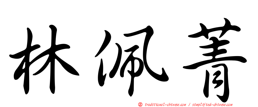 林佩菁