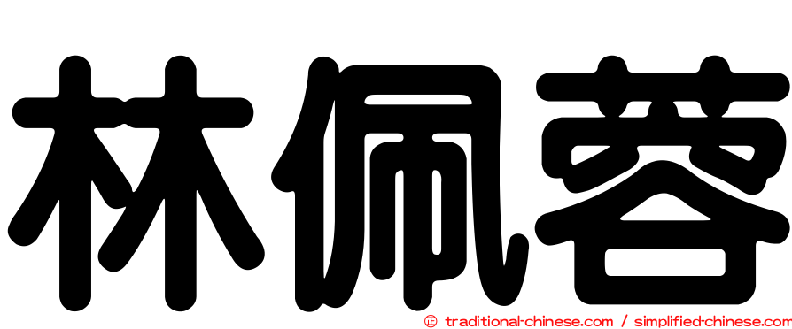 林佩蓉