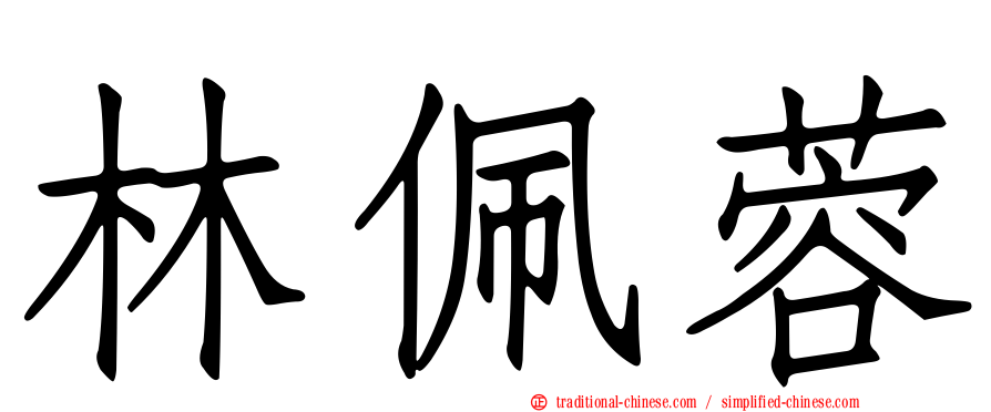 林佩蓉
