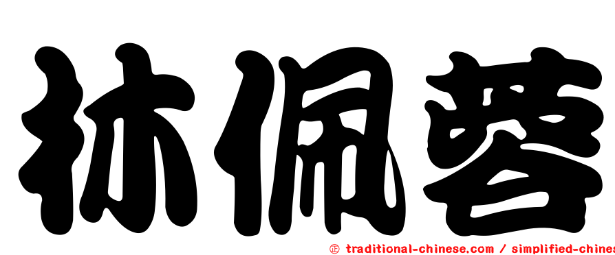 林佩蓉