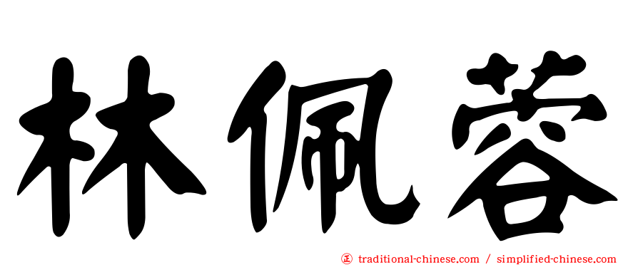 林佩蓉