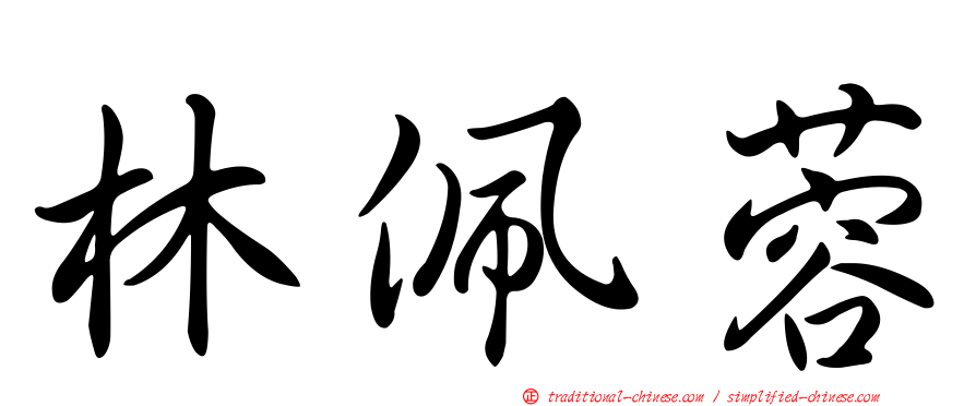 林佩蓉