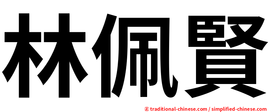 林佩賢