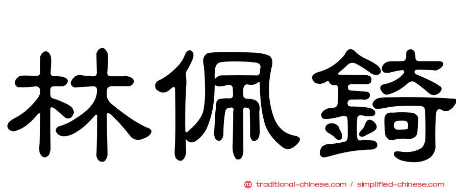 林佩錡