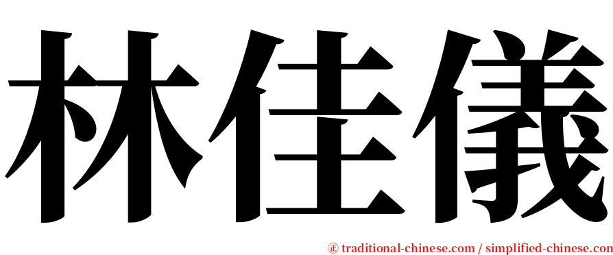 林佳儀 serif font