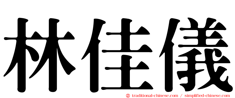 林佳儀