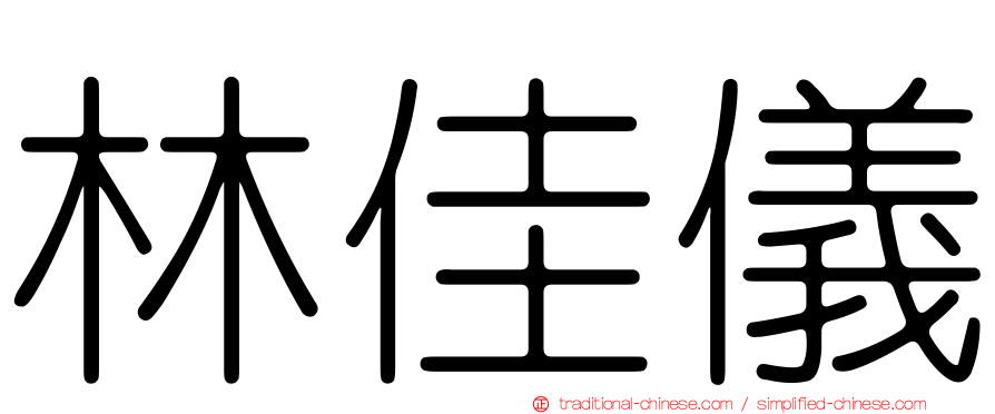 林佳儀