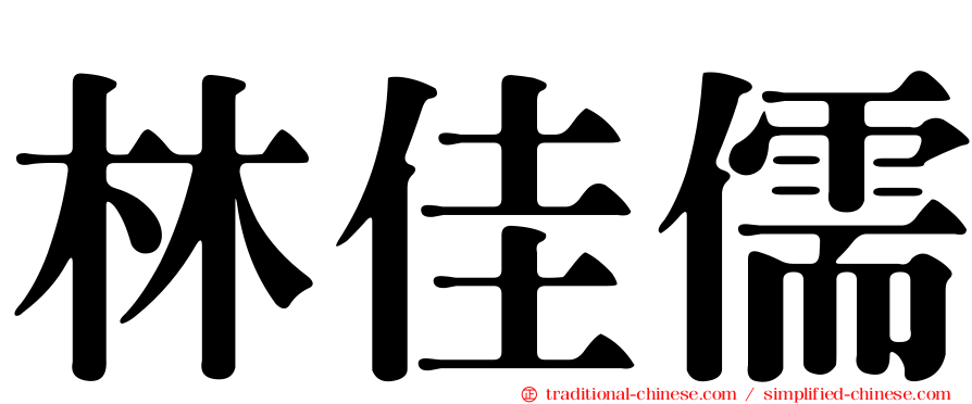林佳儒