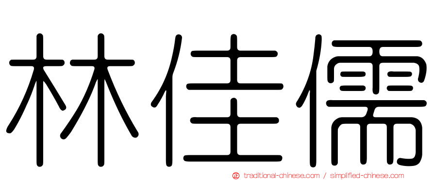 林佳儒