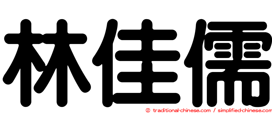 林佳儒