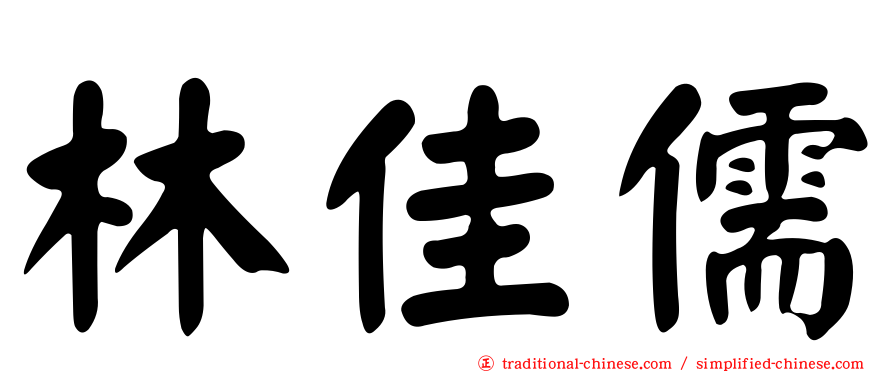 林佳儒