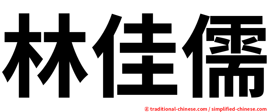 林佳儒