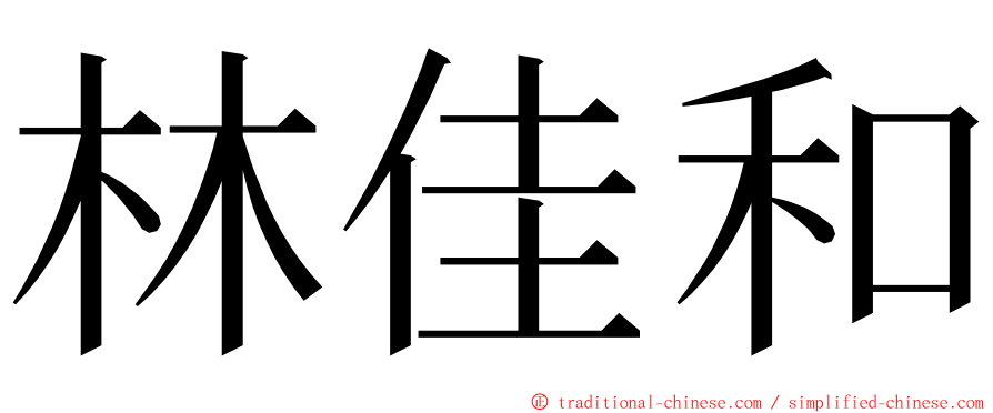 林佳和 ming font