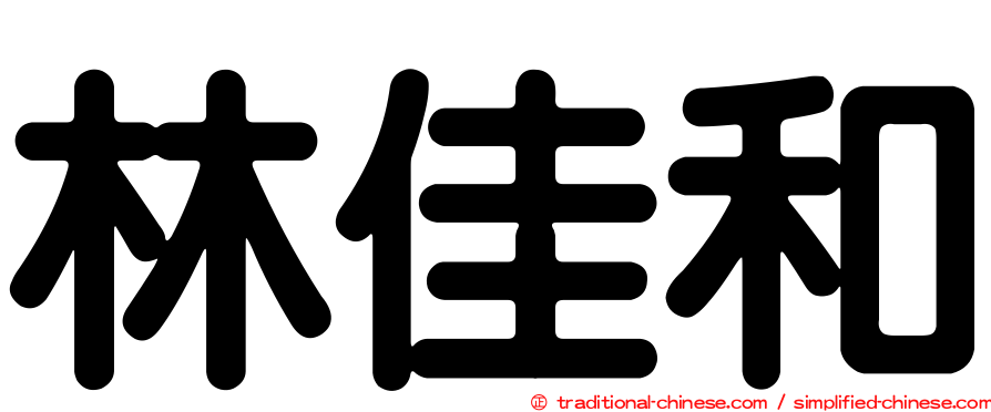 林佳和