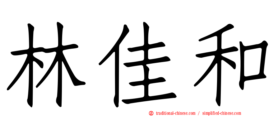 林佳和