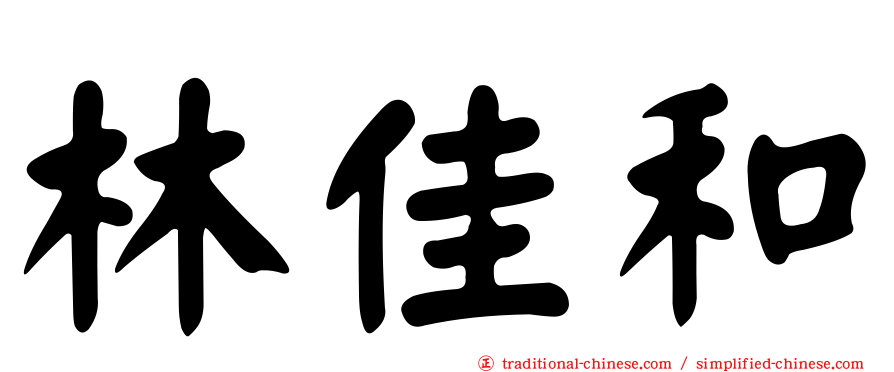 林佳和