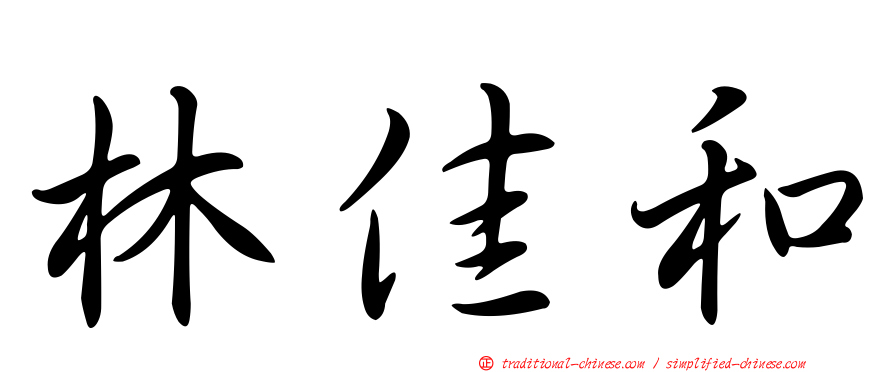 林佳和