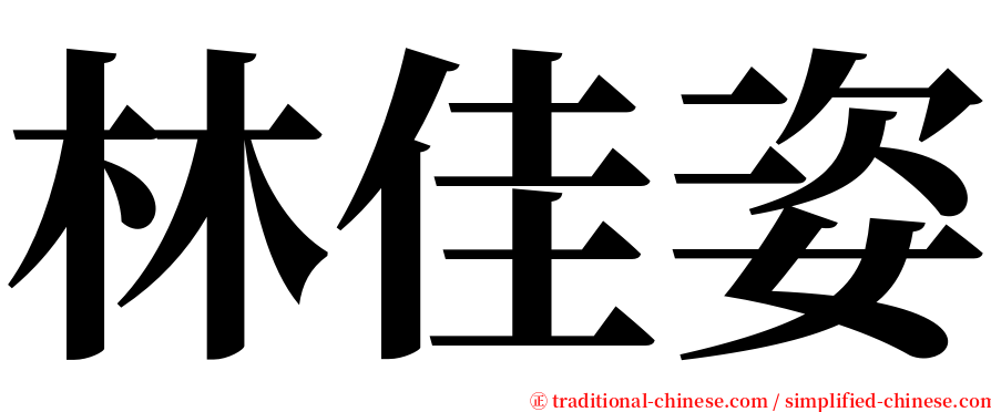 林佳姿 serif font