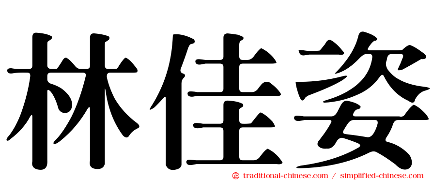 林佳姿