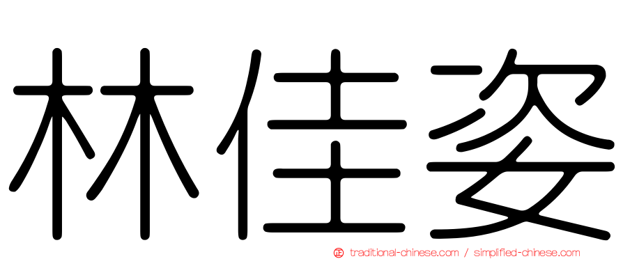 林佳姿