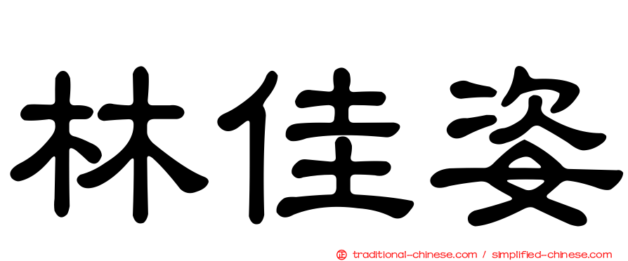林佳姿