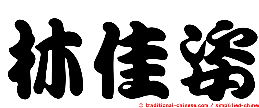 林佳姿
