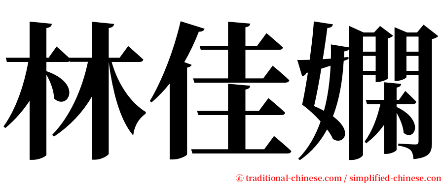 林佳嫻 serif font