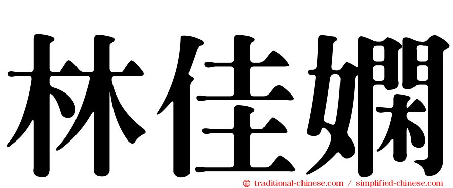 林佳嫻